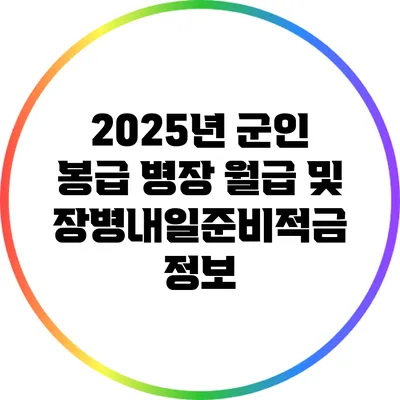 2025년 군인 봉급: 병장 월급 및 장병내일준비적금 정보