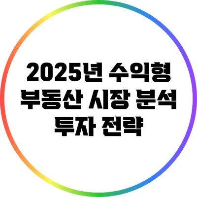 2025년 수익형 부동산 시장 분석: 투자 전략