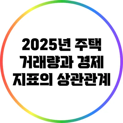 2025년 주택 거래량과 경제 지표의 상관관계