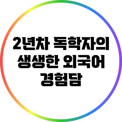 2년차 독학자의 생생한 외국어 경험담