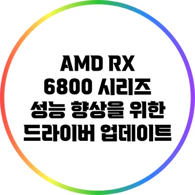 AMD RX 6800 시리즈 성능 향상을 위한 드라이버 업데이트