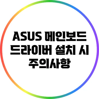 ASUS 메인보드 드라이버 설치 시 주의사항