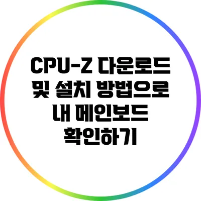 CPU-Z 다운로드 및 설치 방법으로 내 메인보드 확인하기