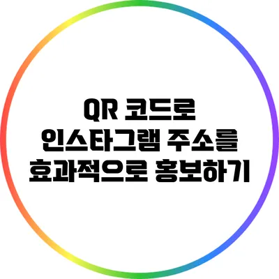 QR 코드로 인스타그램 주소를 효과적으로 홍보하기