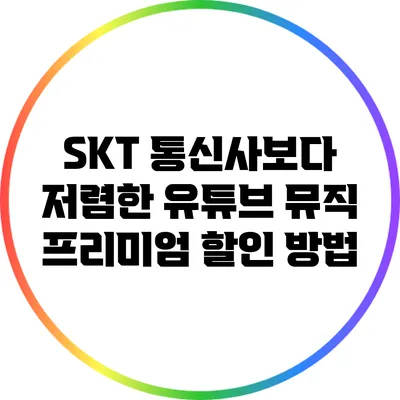 SKT 통신사보다 저렴한 유튜브 뮤직 프리미엄 할인 방법