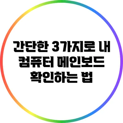 간단한 3가지로 내 컴퓨터 메인보드 확인하는 법