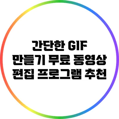 간단한 GIF 만들기: 무료 동영상 편집 프로그램 추천