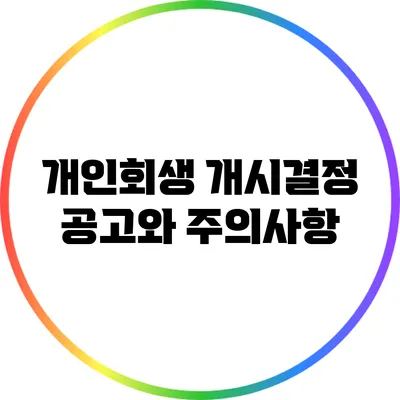 개인회생 개시결정 공고와 주의사항