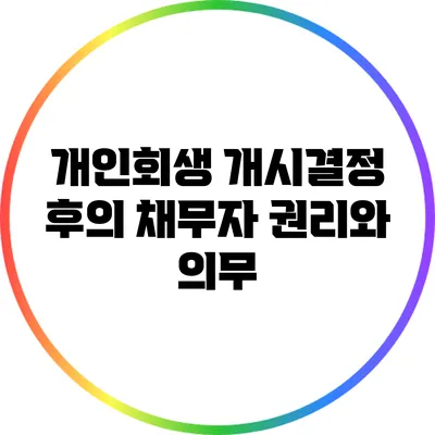 개인회생 개시결정 후의 채무자 권리와 의무