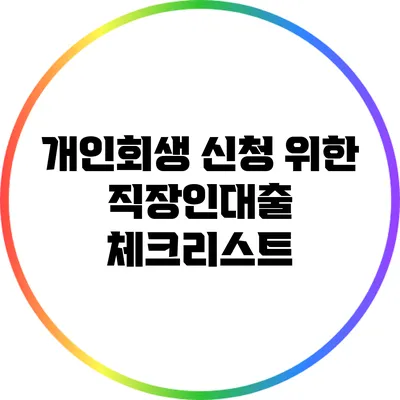 개인회생 신청 위한 직장인대출 체크리스트