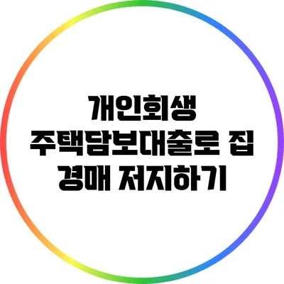 개인회생 주택담보대출로 집 경매 저지하기