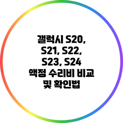 갤럭시 S20, S21, S22, S23, S24: 액정 수리비 비교 및 확인법