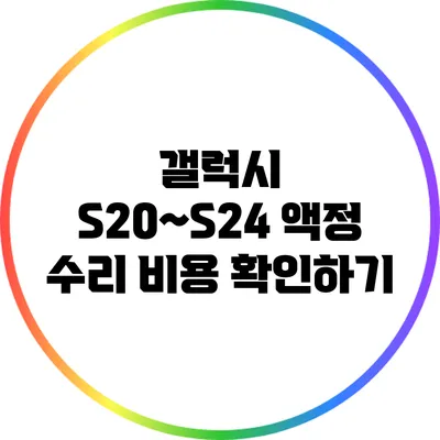 갤럭시 S20~S24 액정 수리 비용 확인하기