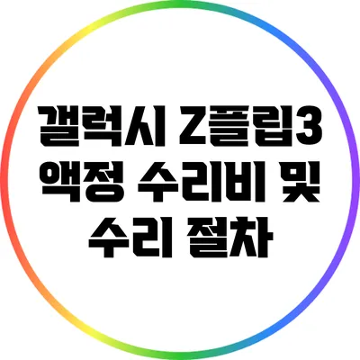 갤럭시 Z플립3 액정 수리비 및 수리 절차