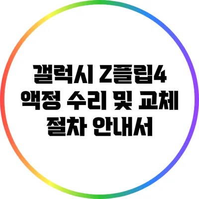 갤럭시 Z플립4 액정 수리 및 교체 절차 안내서