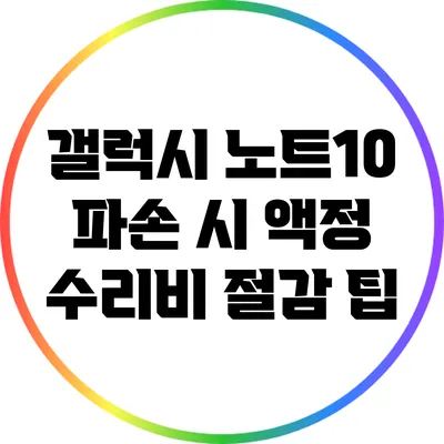 갤럭시 노트10 파손 시 액정 수리비 절감 팁