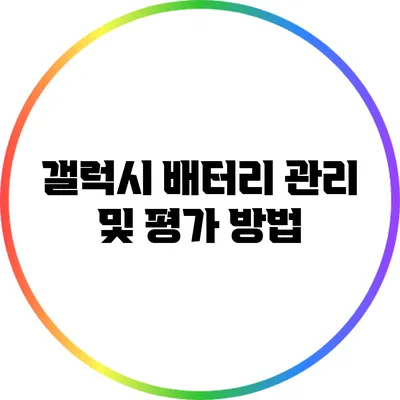 갤럭시 배터리 관리 및 평가 방법