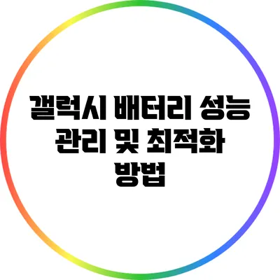 갤럭시 배터리 성능 관리 및 최적화 방법