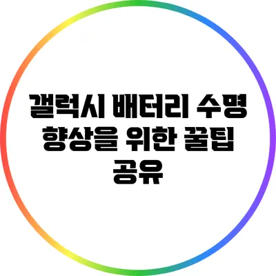 갤럭시 배터리 수명 향상을 위한 꿀팁 공유