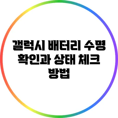 갤럭시 배터리 수명 확인과 상태 체크 방법