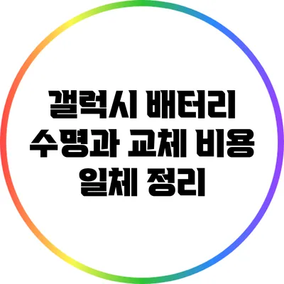 갤럭시 배터리 수명과 교체 비용 일체 정리