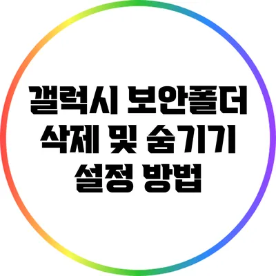 갤럭시 보안폴더 삭제 및 숨기기 설정 방법