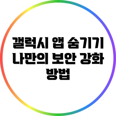 갤럭시 앱 숨기기: 나만의 보안 강화 방법