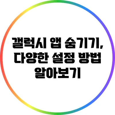 갤럭시 앱 숨기기, 다양한 설정 방법 알아보기