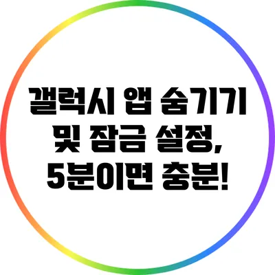 갤럭시 앱 숨기기 및 잠금 설정, 5분이면 충분!