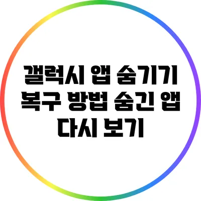 갤럭시 앱 숨기기 복구 방법: 숨긴 앱 다시 보기