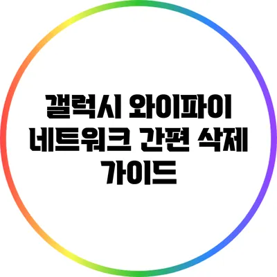 갤럭시 와이파이 네트워크 간편 삭제 가이드