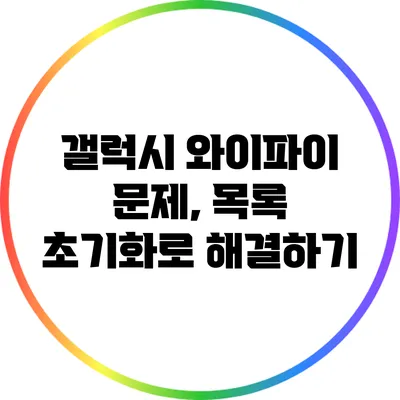 갤럭시 와이파이 문제, 목록 초기화로 해결하기