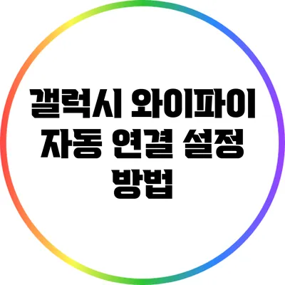 갤럭시 와이파이 자동 연결 설정 방법