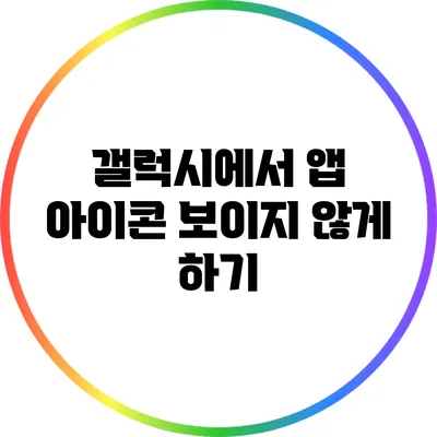 갤럭시에서 앱 아이콘 보이지 않게 하기