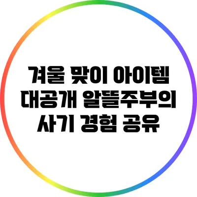 겨울 맞이 아이템 대공개: 알뜰주부의 사기 경험 공유