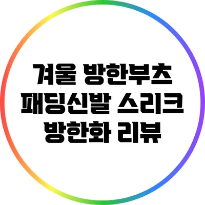 겨울 방한부츠 패딩신발 스리크 방한화 리뷰