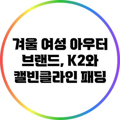 겨울 여성 아우터 브랜드, K2와 캘빈클라인 패딩