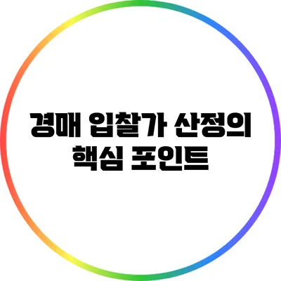 경매 입찰가 산정의 핵심 포인트