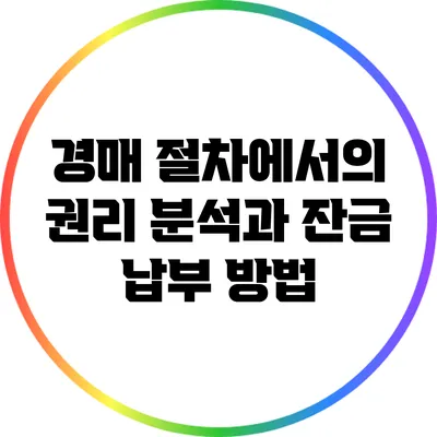 경매 절차에서의 권리 분석과 잔금 납부 방법
