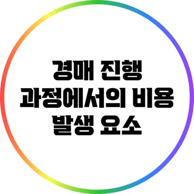 경매 진행 과정에서의 비용 발생 요소