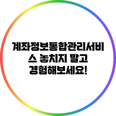 계좌정보통합관리서비스 놓치지 말고 경험해보세요!