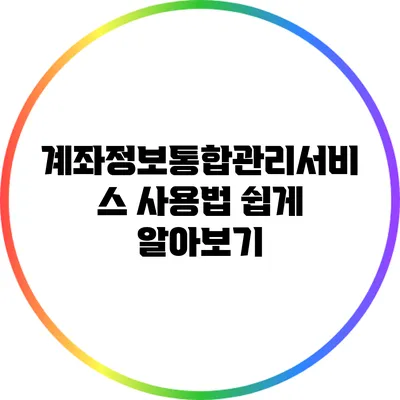 계좌정보통합관리서비스 사용법 쉽게 알아보기