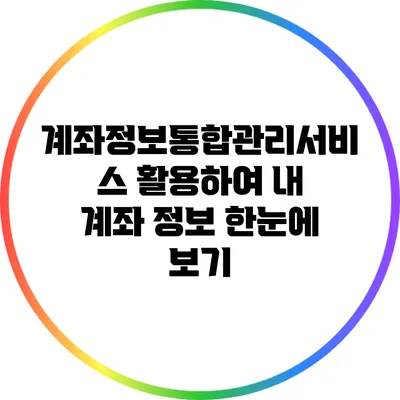 계좌정보통합관리서비스 활용하여 내 계좌 정보 한눈에 보기