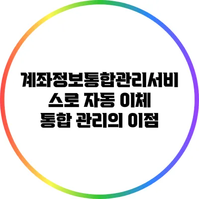 계좌정보통합관리서비스로 자동 이체 통합 관리의 이점