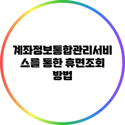 계좌정보통합관리서비스를 통한 휴면조회 방법