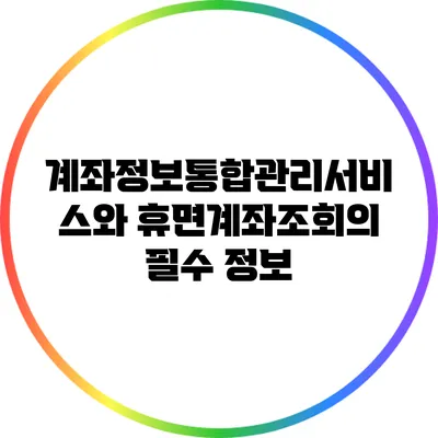 계좌정보통합관리서비스와 휴면계좌조회의 필수 정보