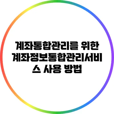 계좌통합관리를 위한 계좌정보통합관리서비스 사용 방법