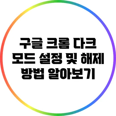 구글 크롬 다크 모드 설정 및 해제 방법 알아보기