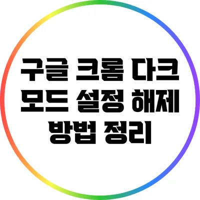 구글 크롬 다크 모드 설정 해제 방법 정리