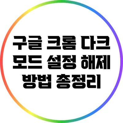 구글 크롬 다크 모드 설정 해제 방법 총정리